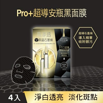 天天美麗 Pro+超導亮白安瓶黑面膜4片入