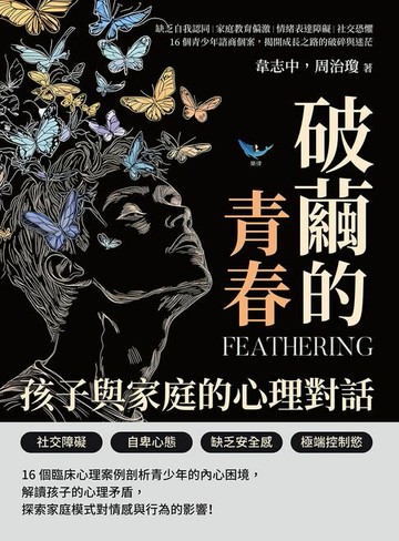 【電子書】破繭的青春，孩子與家庭的心理對話：缺乏自我認同×家庭教育偏激×情緒表達障礙×社交恐懼，16個青少年諮商個案，揭開成長之路的破碎與迷茫