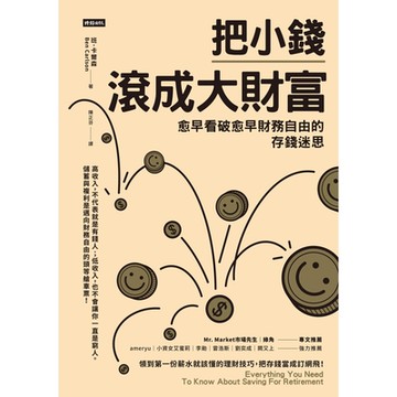 把小錢滾成大財富_Readmoo 讀墨電子書