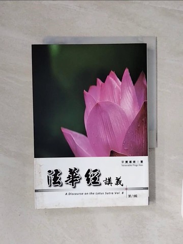 【書寶二手書T5／宗教_WCA】法華經講義(第八輯)_平實導師