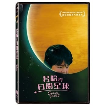 【停看聽音響唱片】【DVD】君哈的自閉星球