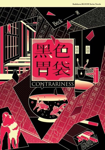 黑色胃袋（全）[二手書_全新]