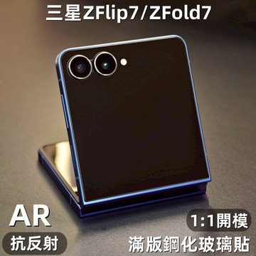 小黃兄 適用三星Zflip7保護貼 外螢幕AR抗反射鋼化玻璃 滿版覆蓋Samsung zfold7 W25增透膜 防摔