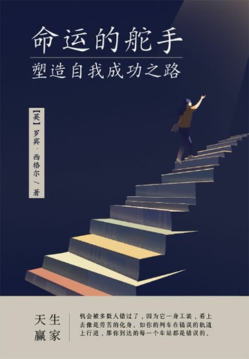 【電子書】命运的舵手：塑造自我成功之路