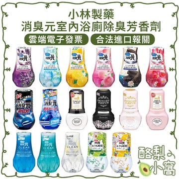 日本 小林製藥 廁所 室內 消臭元 400ml【酪梨小窩】芳香 除臭 寵物味 室內 浴廁 室內香氛 消除煙味 擴香瓶