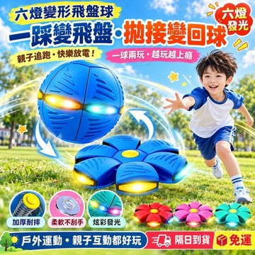 彈力飛碟球 彈力球 飛盤球 魔幻飛碟球 飛碟變形球 彈力踩踩球 戶外運動 亮燈飛碟球 手腕球 鍛鍊反應力 眼手協調訓練