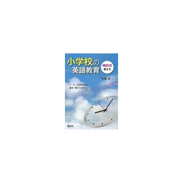 小学校の英語教育 時計式教え方 小・中・高等学校の連係・繋がりを中心に