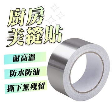 【Hao Teng】鋁箔膠帶 廚房瓦斯爐密封條 美縫貼 防霉膠帶 瓦斯爐封邊 耐高溫 防水 防油 隔熱 防黴 膠帶
