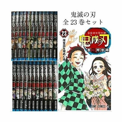 鬼滅の刃 コミック 全23巻セット 吾峠呼世晴 通販 Lineポイント最大get Lineショッピング