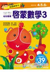 幼兒遊戲練習本-啟蒙數學3