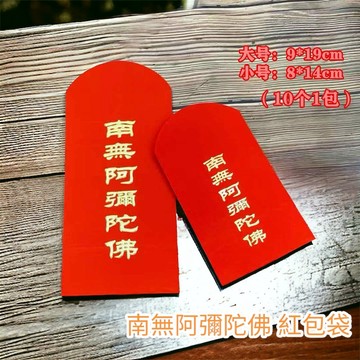 【昱晶閣】南無阿彌陀佛燙金紅包袋 佛教紅包護身紅包紙袋