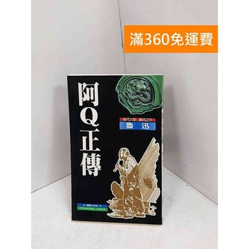 【雷根360免運】【送贈品】阿Q正傳 #有章 #七成新【P-T3089】