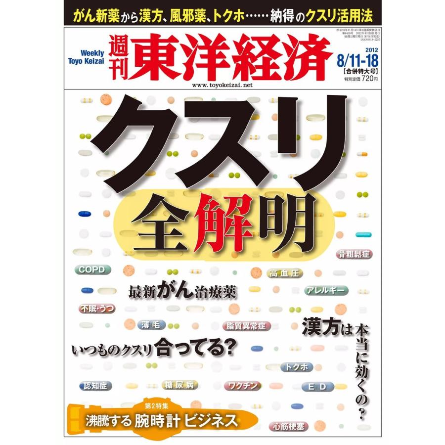 週刊東洋経済 2012年8月11日・18日合併号 電子書籍版   週刊東洋経済編集部