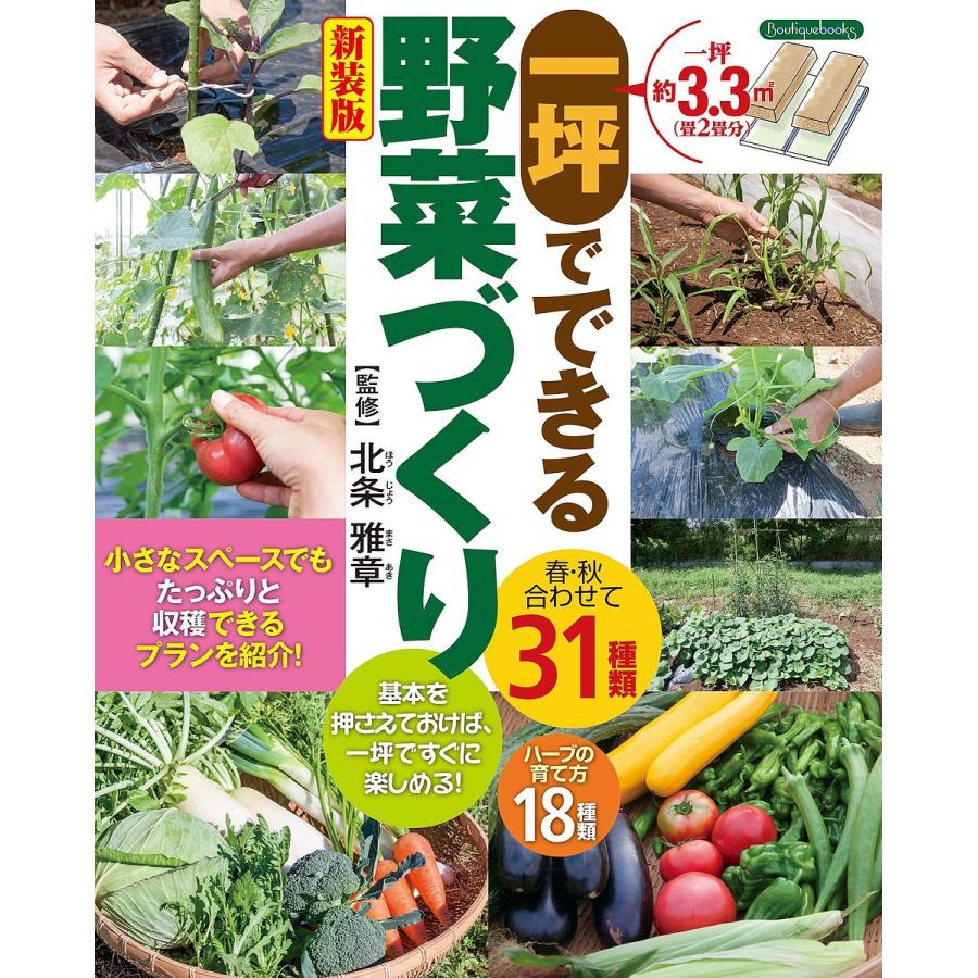 一坪でできる野菜づくり 新装版