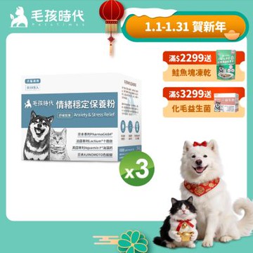 【毛孩時代】情緒穩定保養粉x3盒(貓狗保健品 貓狗情緒穩定保健)
