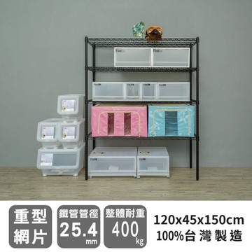 比架王 荷重型 120x45x150cm四層波浪架(烤漆黑) /收納架/波浪架/置物架/鐵架