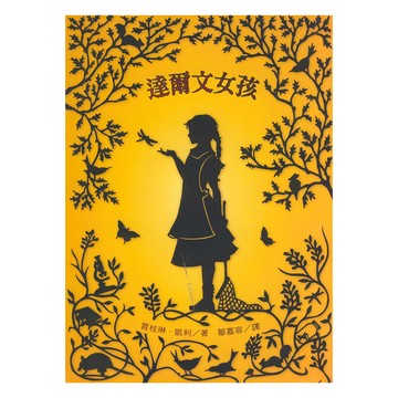 達爾文女孩  小天下