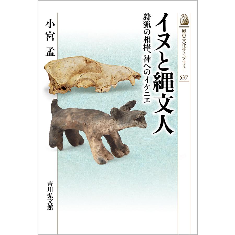 イヌと縄文人 狩猟の相棒,神へのイケニエ