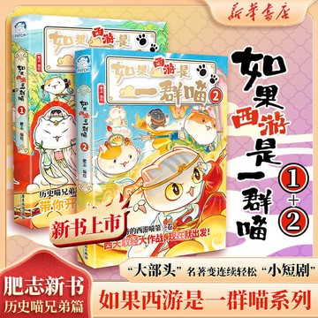 【臺書屋】簡中 如果西遊是一群喵1+2  100正品 簡體中文 漫畫 萌喵帶你通關西遊路 簡體中文