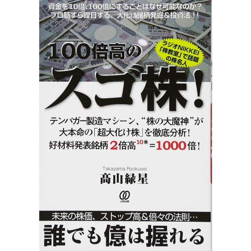 100倍高のスゴ株