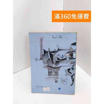 【雷根360免運】【送贈品】西門生藥鋪 #書斑多 #九成新【Q-I0759】