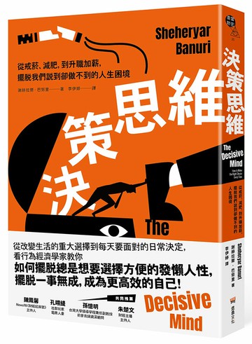 決策思維：從戒菸、減肥，到升職加薪，擺脫我們說到卻做不到的人生困境