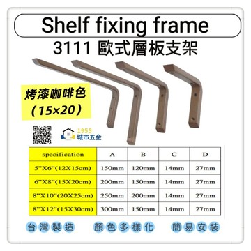 【1955 city】 3111 歐式三角架 固定三角架 三角架 L型支撐架 固定架 置物架 木板架 層板 三角鐵架『烤漆咖啡色15cmX20cm』