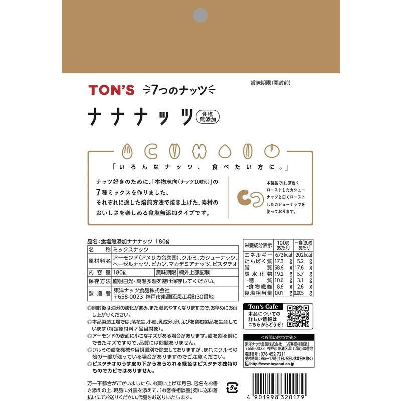 東洋ナッツ食品 食塩無添加ナナナッツ 180g