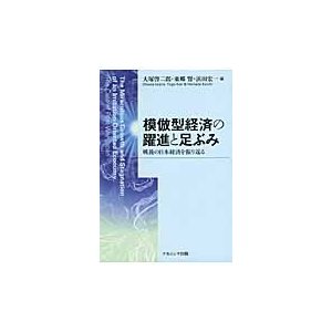 模倣型経済の躍進と足ぶみ 戦後の日本経済を振り返る