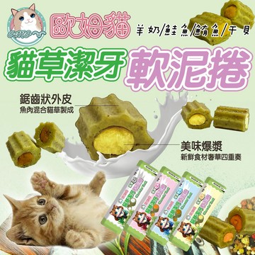 貓肉泥 歐姆貓 貓草潔牙軟泥捲 10g 貓草零食 鮪魚 鮭魚 羊奶 干貝 軟泥捲 潔牙 軟泥 潔牙零食 貓零食 貓點心