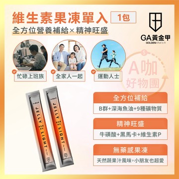 [台灣正品現貨](10倍蝦幣) GA黃金甲 維生素果凍 單入1包 12種維生素 9種礦物質 魚油 黑馬卡 牛磺酸