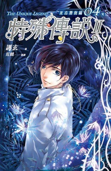 【電子書】特殊傳說Ⅱ亙古潛夜篇04[完]