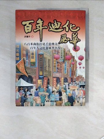 【書寶二手書T4／歷史_SIY】百年迪化風華_許麗芩