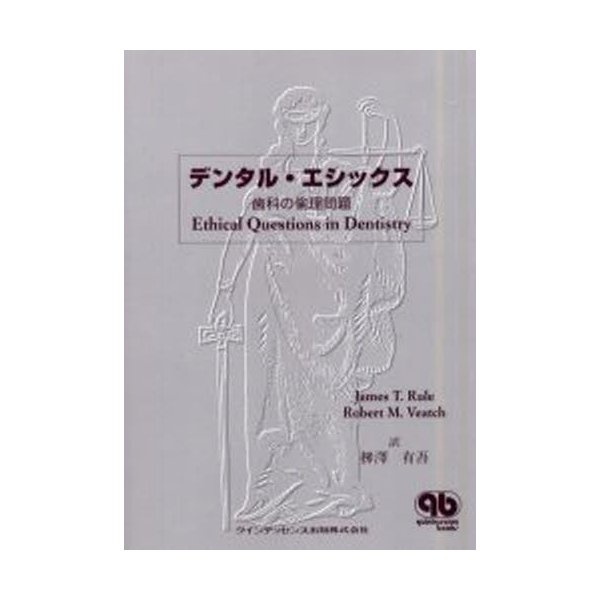 デンタル・エシックス 歯科の倫理問題