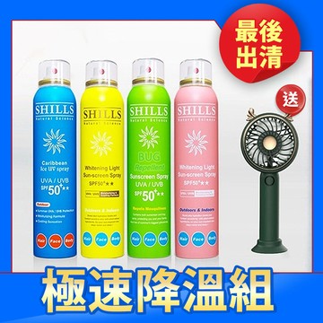 【快閃41折up】SHILLS 舒兒絲 很耐曬防曬冰鎮噴霧4入(任選)送「手持電風*1(隨機款)」-小明星大跟班推薦