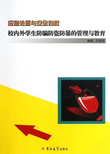【電子書】校内外学生防骗防盗防暴的管理与教育