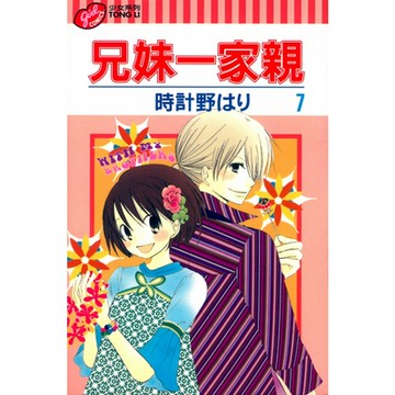 兄妹一家親 (7)_Readmoo 讀墨電子書