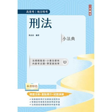 <全新>三民輔考出版 高普考【2026刑法小法典(精選法條+重點標示+試題演練)(十版)(黃品?)】(2025年11月)(L018C25-1)