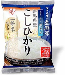 生鮮米 低温製法米 無洗米 新潟県産 こしひかり 新鮮個包装パック 2合パック 300g 令和3年産