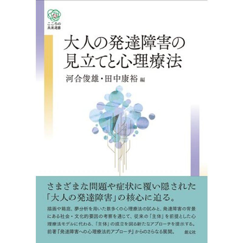 大人の発達障害の見立てと心理療法 (こころの未来選書)