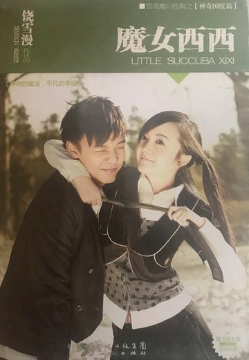 【電子書】魔女西西