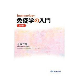 免疫学の入門／今西二郎