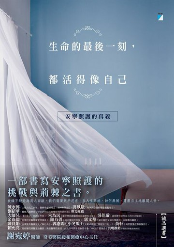 【電子書】生命的最後一刻，都活得像自己：安寧照護的真義
