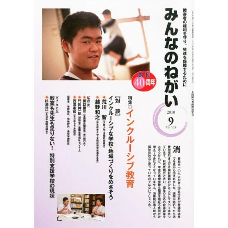 みんなのねがい 2010年 09月号 雑誌