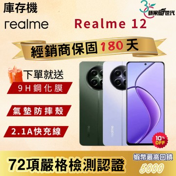 《10倍蝦幣+含稅附發票🧾》Realme｜12｜8+256｜手機