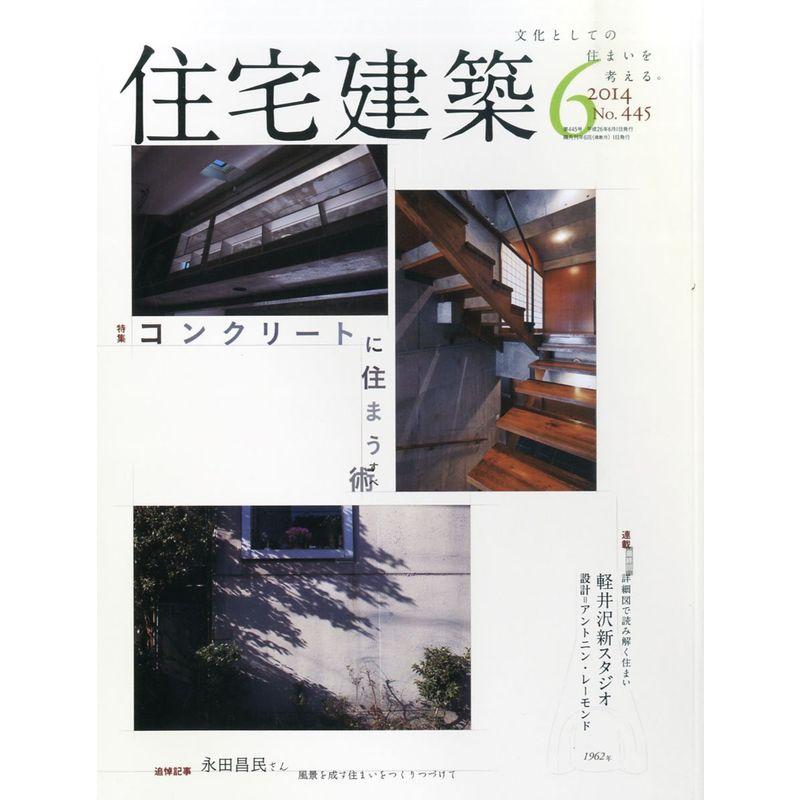 住宅建築 No.445(2014年06月号) 雑誌 コンクリートに住まう術