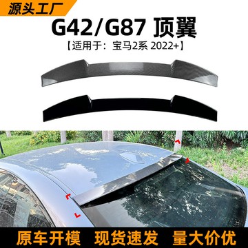 適用寶馬2系bmw g42 g87 m240 m2 2022+款尾翼頂翼擾流板改裝配件