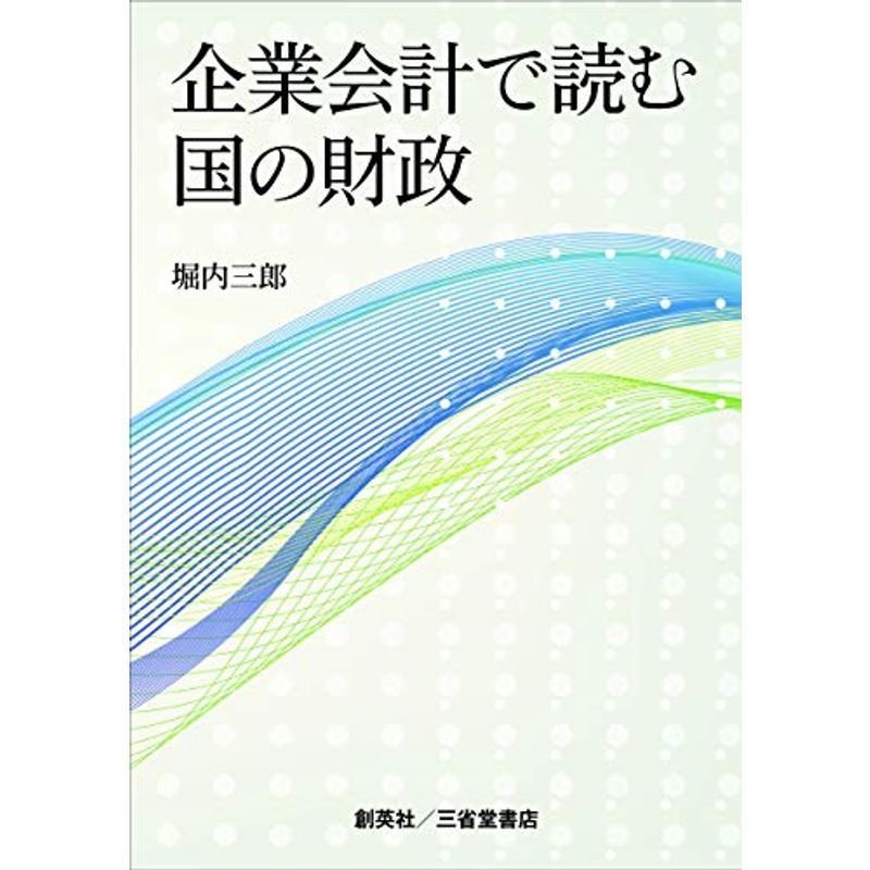 企業会計で読む国の財政