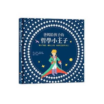 爸媽給孩子的哲學小王子