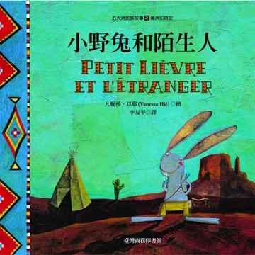 小野兔和陌生人[二手書_良好]